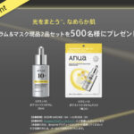 Anua(アヌア) ビタミン10 ポアストリクスセラムの無料サンプルプレゼント