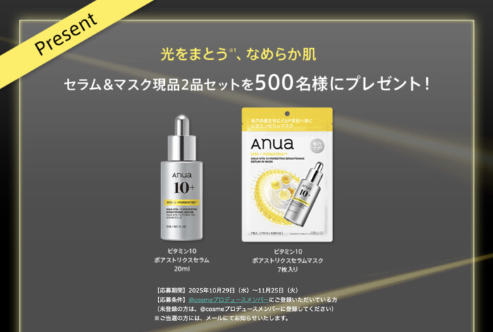 Anua(アヌア) ビタミン10 ポアストリクスセラムの無料サンプルプレゼント