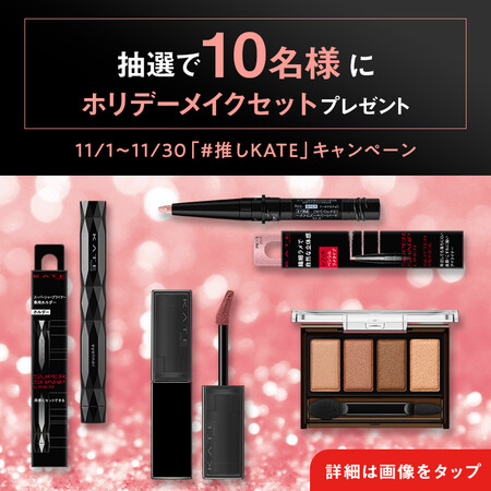 KATE(ケイト) ホリデーメイクセットの無料サンプルプレゼント