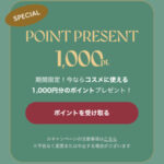 ZOZOTOWN コスメに使えるポイント1,000円分の無料サンプルプレゼント