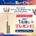 アインズ&トルぺベストコスメ2025開催記念コスメの無料サンプルプレゼント