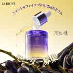 LA DIONE スイート サファイア ブドウ PDRN セラムの無料サンプルプレゼント