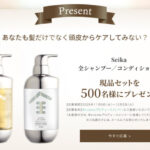 Seika 全シャンプー&コンディショナーの無料サンプルプレゼント