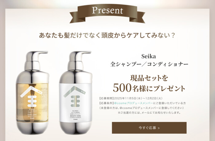 Seika 全シャンプー&コンディショナーの無料サンプルプレゼント