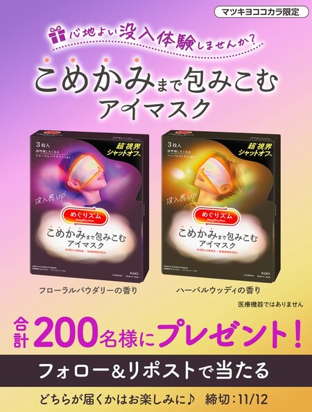 こめかみまで包みこむアイマスクの無料サンプルプレゼント