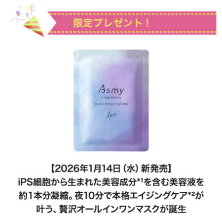 アズミー センシティブ リッチコンクナイトマスクの無料サンプルプレゼント