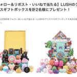 LUSH(ラッシュ) のクリスマスコフレの無料サンプルプレゼント