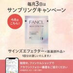 ファンケル サインズエフェクター〈シワ改善美容液〉の無料サンプルプレゼント