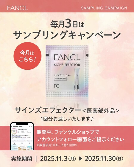ファンケル サインズエフェクター〈シワ改善美容液〉の無料サンプルプレゼント