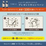T/ME U(タイムユー) シャンプー&トリートメントの無料サンプルプレゼント