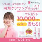 カルテHDの乾燥ケアの無料サンプルプレゼント