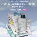 ノンフィクション ジェントルナイト ボディローションの無料サンプルプレゼント