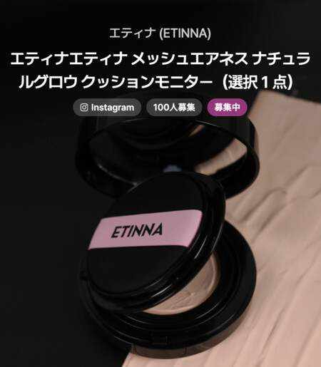 エティナ(ETINNA) メッシュエアネス ナチュラルグロウ クッションの無料サンプルプレゼント
