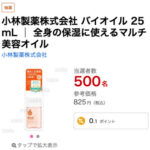 小林製薬 バイオイルの無料サンプルプレゼント