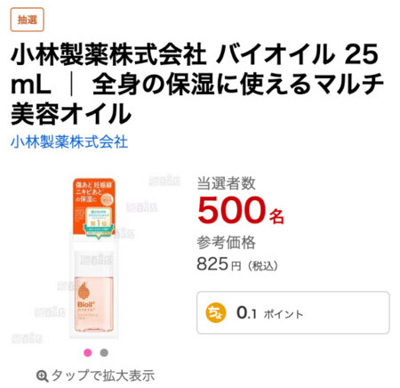 小林製薬 バイオイルの無料サンプルプレゼント