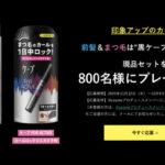 ケ－プ FOR ACTIVE 前髪ホールドマスカラの無料サンプルプレゼント