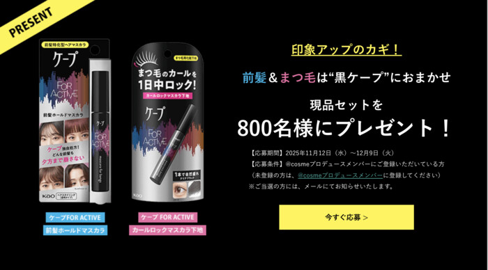 ケ－プ FOR ACTIVE 前髪ホールドマスカラの無料サンプルプレゼント