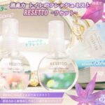 消臭力 トイレのフレッシュミスト RESETTOの無料サンプルプレゼント