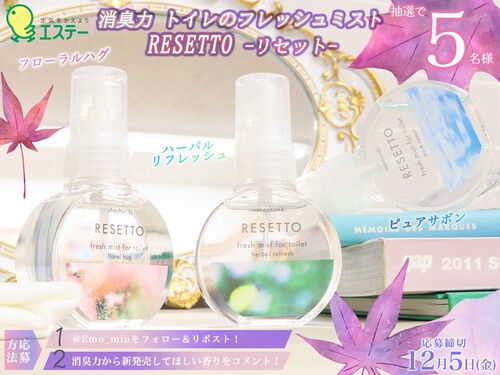 消臭力 トイレのフレッシュミスト RESETTOの無料サンプルプレゼント