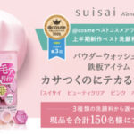 スイサイ ビューティクリア ピンク パウダーウォッシュの無料サンプルプレゼント