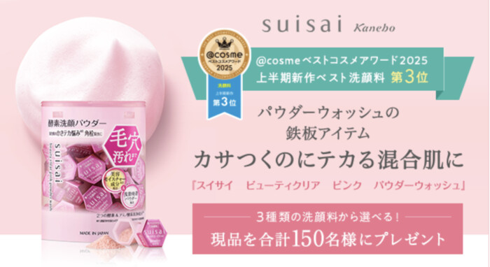 スイサイ ビューティクリア ピンク パウダーウォッシュの無料サンプルプレゼント