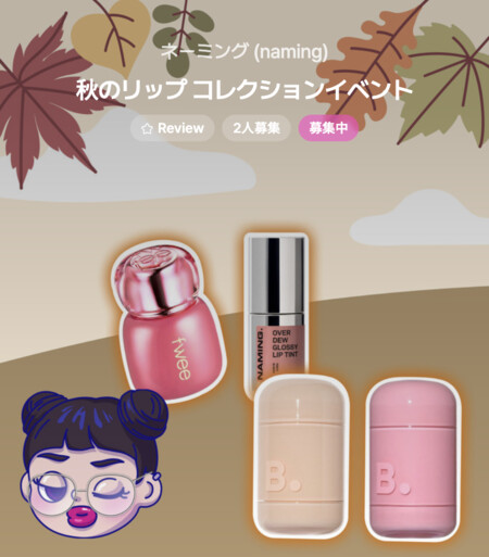 ネーミング オーバーデューグロッシーリップティントの無料サンプルプレゼント