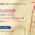 ビオデルマ サンシビオミセラー クレンジングオイルの無料サンプルプレゼント