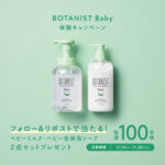ボタニスト ベビー 全身泡ソープの無料サンプルプレゼント