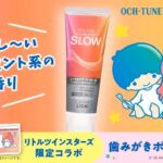 キキララ×OCH-TUNE 歯みがきポーチとハミガキセットの無料サンプルプレゼント