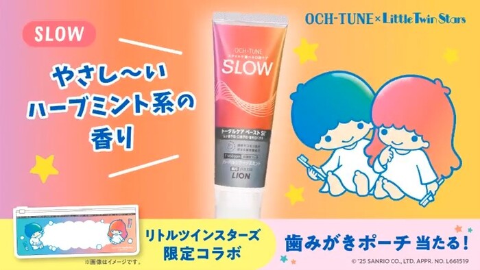キキララ×OCH-TUNE 歯みがきポーチとハミガキセットの無料サンプルプレゼント