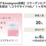 コラゲネイドHG〈コラーゲンサプリ〉の無料サンプルプレゼント