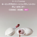 ネーミング グロウハートリップティント の無料サンプルプレゼント