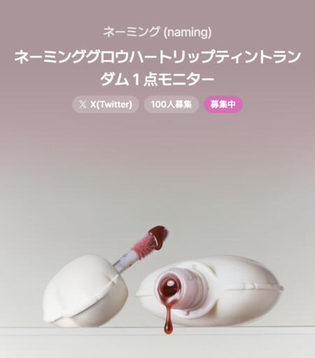 ネーミング グロウハートリップティント の無料サンプルプレゼント