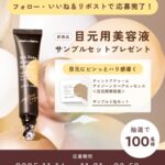 チャントアチャームアイゾーンリペアエッセンス〈目元用美容液〉の無料サンプルプレゼント