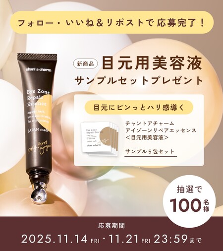 チャントアチャームアイゾーンリペアエッセンス〈目元用美容液〉の無料サンプルプレゼント