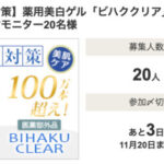 ビハククリア〈美白オールインワンゲル〉の無料サンプルプレゼント