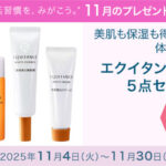 エクイタンス透明美肌体験 5点セット〈トライアルセット〉の無料サンプルプレゼント