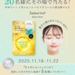 サボリーノ メガショット ハイドラブースト部分用マスクの無料サンプルプレゼント