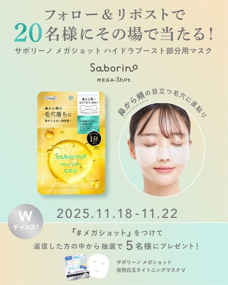 サボリーノ メガショット ハイドラブースト部分用マスクの無料サンプルプレゼント