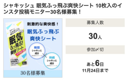 シャキッシュ 眠気ふっ飛ぶ爽快シートの無料サンプルプレゼント