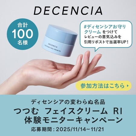 ディセンシア つつむ フェイスクリーム R1の無料サンプルプレゼント