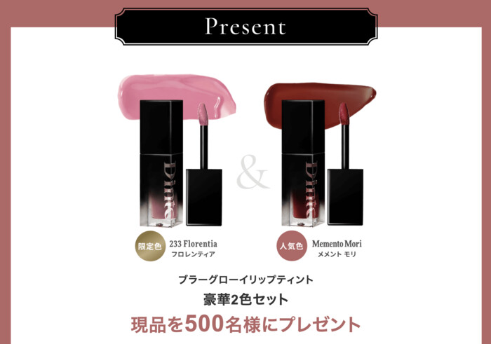 Dinto(ディーント) ブラーグローイリップティントの無料サンプルプレゼント