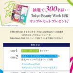 Tokyo Beauty Week特製アイテムサンプルセットの無料サンプルプレゼント