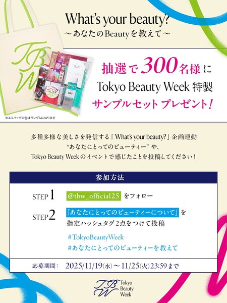 Tokyo Beauty Week特製アイテムサンプルセットの無料サンプルプレゼント