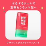 MEMEME(ミーミーミー) クラッシュジェルトリートメントの無料サンプルプレゼント