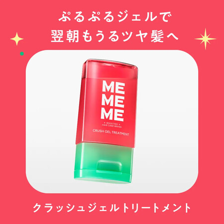 MEMEME(ミーミーミー) クラッシュジェルトリートメントの無料サンプルプレゼント