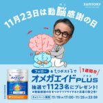 サントリー オメガエイドPLUSの無料サンプルプレゼント