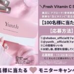 Yunth(ユンス) 生ビタミンC配合美容液の無料サンプルプレゼント