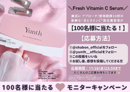 Yunth(ユンス) 生ビタミンC配合美容液の無料サンプルプレゼント