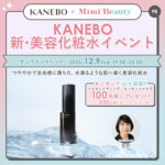 KANEBO(カネボウ) ジェネレイティング エッセンシャルズの無料サンプルプレゼント
